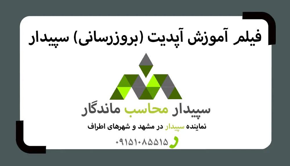 فیلم آموزش آپدیت نرم افزار سپیدار✅نمایندگی سپیدار مشهد✅