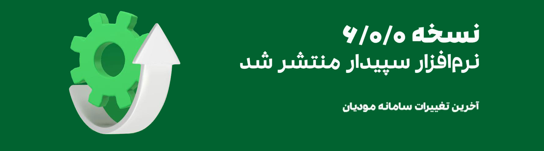 آپدیت نرم افزار سپیدار تغییرات سامانه مودیان سپیدار 6 سپیدار نسخه 6