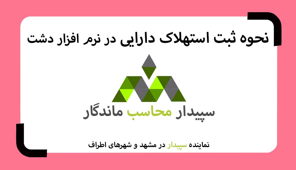 فیلم آموزش ثبت استهلاک دارایی در نرم افزار حسابداری فروشگاهی دشت 💚سپیدار محاسب ماندگار ، نمایندگی سپیدار و دشت مشهد📞05191008520💚