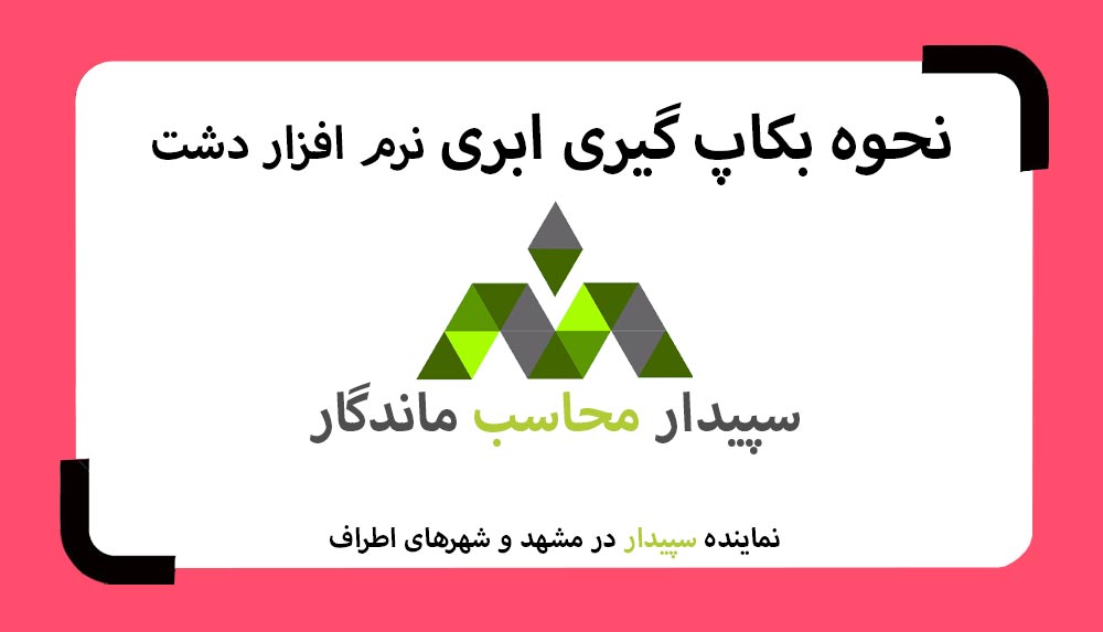 فیلم ذخیره نسخه پشتیبان در فضای اینترنت نه در هارد و فلش (بکاپ ابری دشت) 💚سپیدار محاسب ماندگار ، نمایندگی سپیدار و دشت مشهد📞05191008520💚