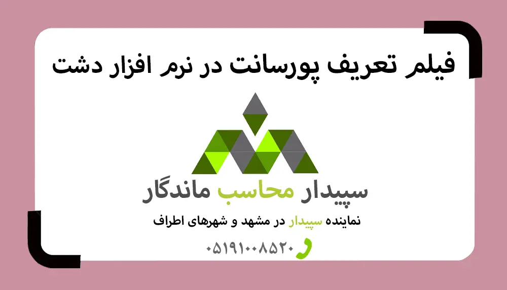 فیلم آموزش تعریف پورسانت دشت✅نمایندگی دشت مشهد✅