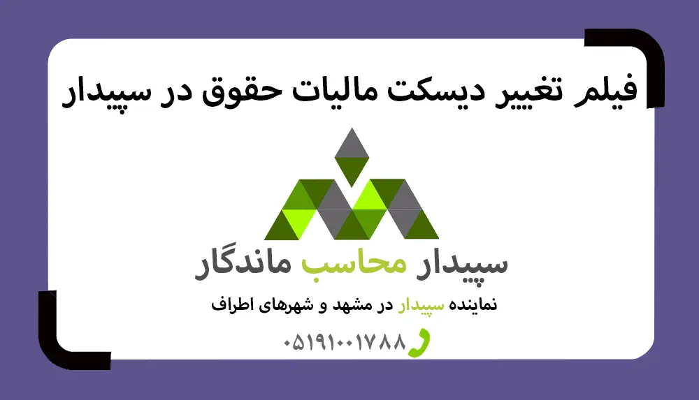 فیلم آموزش تهیه و ارسال دیسکت مالیات حقوق در سپیدار✅نمایندگی سپیدار مشهد✅