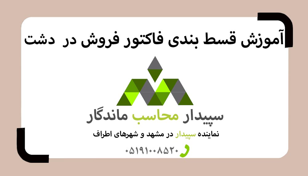 فیلم آموزش قسط بندی فاکتور فروش در نرم افزار دشت 💚سپیدار محاسب ماندگار ، نمایندگی سپیدار و دشت مشهد📞05191008520💚 . فیلم آموزش تقسیط فاکتور فروش دشت