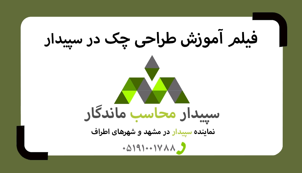 فیلم آموزش طراحی چک سپیدار ✅نمایندگی رسمی سپیدار و دشت✅ فیلم آموزش طراحی چک به صورت افقی و عمودی در نرم افزار حسابداری سپیدار