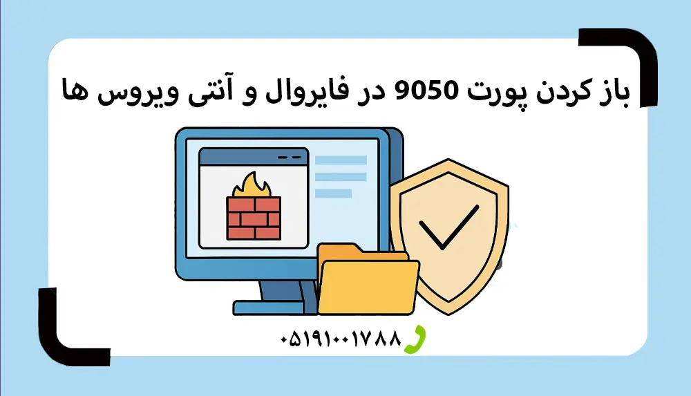باز کردن پورت 9050 در آنتی‌ویروس و فایروال‌ها✅به همراه فیلم✅