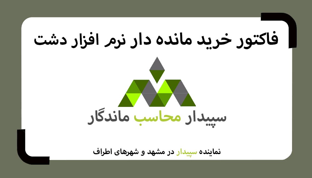 آموزش فاکتور خرید مانده دار نرم افزار دشت همکاران سیستم 💚سپیدار محاسب ماندگار ، نمایندگی سپیدار و دشت مشهد📞05191008520💚 .