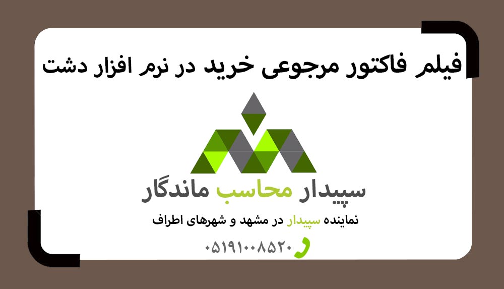 اگر کالایی خرید کرده اید و به هر دلیلی آن را مرجوع میکنید، نیاز است که فاکتور مرجوعی خرید ثبت نمایید💚سپیدار محاسب ماندگار ، نمایندگی سپیدار و دشت مشهد📞05191008520💚