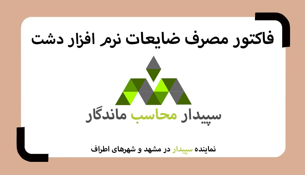 فیلم آموزش فاکتور مصرف ضایعات خرید دشت✅نمایندگی سپیدار مشهد✅