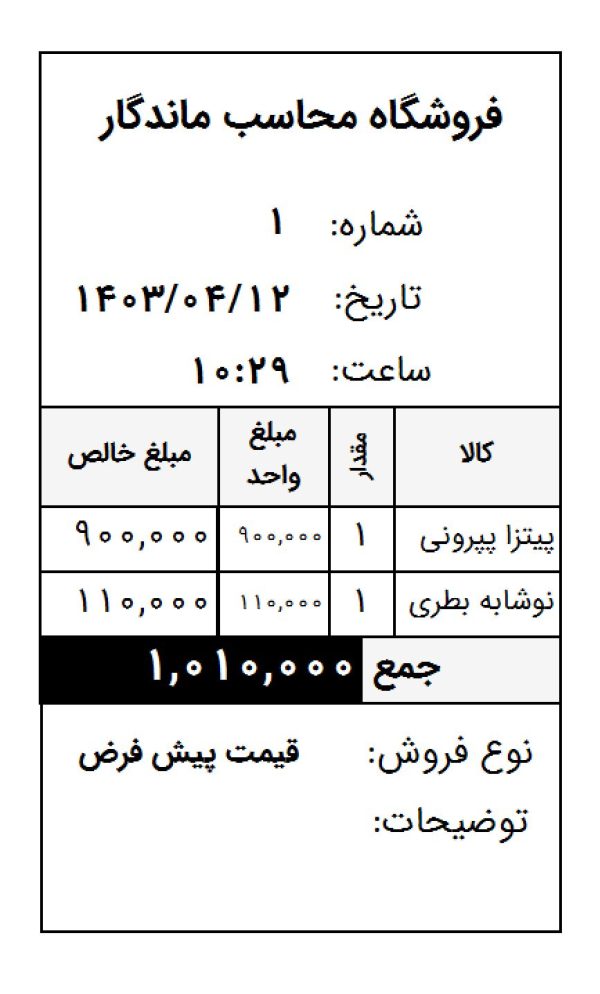 میخواهید پرینتی که با فیش پرینتر میگیرد، شماره فاکتور روزانه داشته باشد؟✅این محصول مختص شماست✅تهیه گزارش های شخصی و راه حل متناسب با نیازهای شما در نرم افزار حسابداری دشت پرینت فیش با شماره فاکتور روزانه سپیدار محاسب ماندگار، نمایندگی همکاران سیستم مشهد و شهرهای اطراف 05191008520