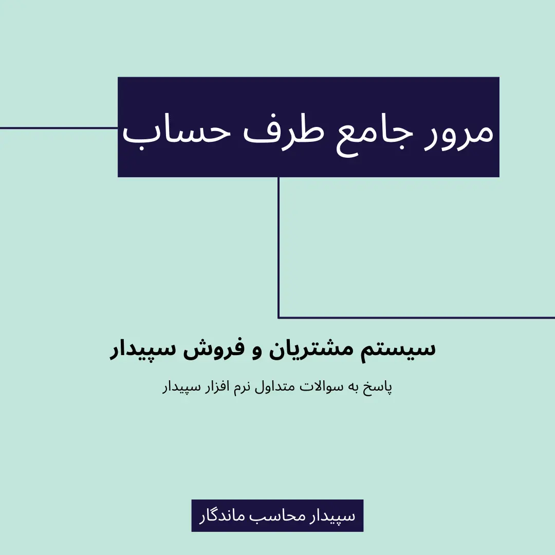 در این بخش سوالات متداول مرور جامع طرف حساب سیستم مشتریان و فروش سپیدار همکاران سیستم را میتوانید ببینید. سپیدارمحاسب نمایندگی سپیدار مشهد