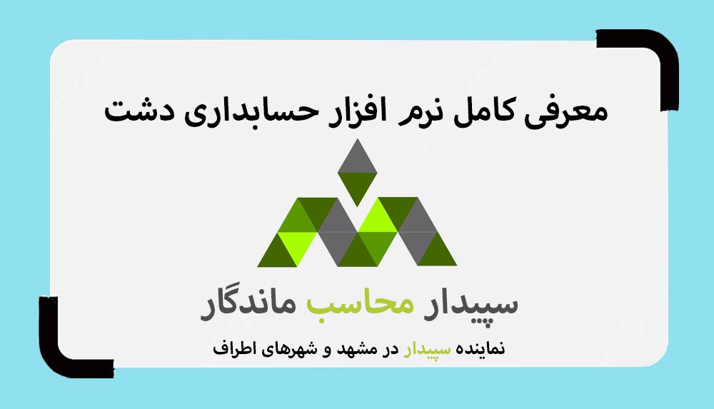 معرفی کامل نرم افزار حسابداری دشت سپیدارمحاسب نمایندگی سپیدار مشهد