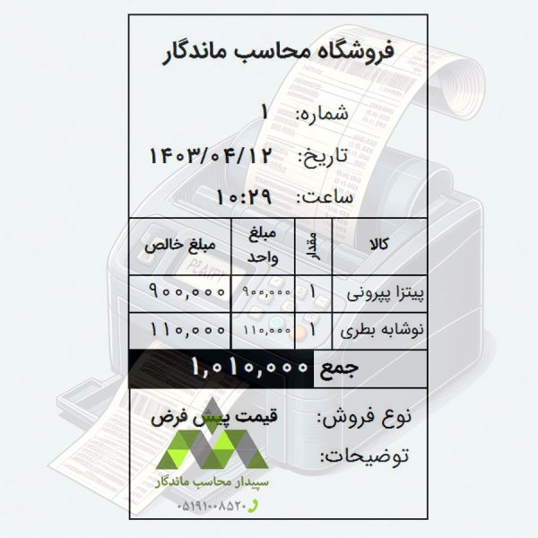 میخواهید پرینتی که با فیش پرینتر میگیرد، شماره فاکتور روزانه داشته باشد؟✅این محصول مختص شماست✅تهیه گزارش های شخصی و راه حل متناسب با نیازهای شما در نرم افزار حسابداری دشت پرینت فیش با شماره فاکتور روزانه سپیدار محاسب ماندگار، نمایندگی همکاران سیستم مشهد و شهرهای اطراف 05191008520